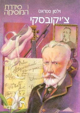 עטיפת הספר ציקובסקי מאת וילסון סטראט
