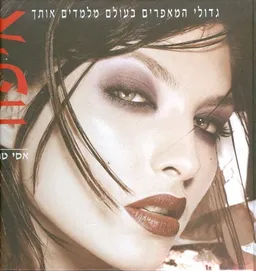 איפור (גדולי המאפרים בעולם מלמדים אותך איפור)