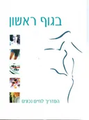 בגוף ראשון [המדריך לחיים נכונים]