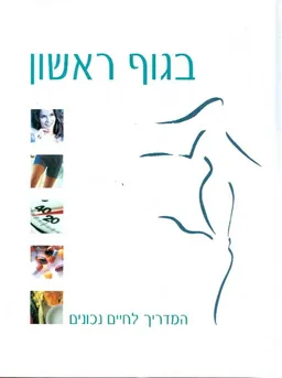 בגוף ראשון [המדריך לחיים נכונים]