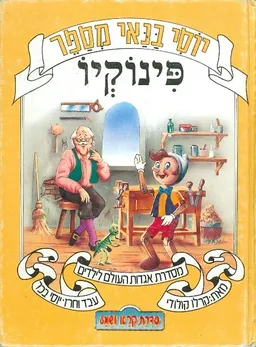 עטיפת הספר יוסי בנאי מספר: פינוקיו מאת יוסי בנאי