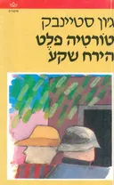 טורטיה-פלט ; הירח שקע