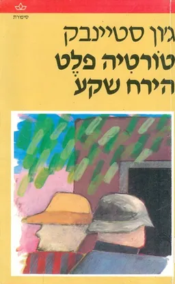עטיפת הספר טורטיה-פלט ; הירח שקע מאת ג'ון סטיינבק