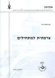 צרפתית למתחילים 