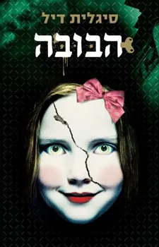 הבובה