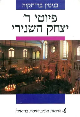 פיוטי ר יצחק השנירי