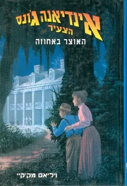 האוצר באחוזה