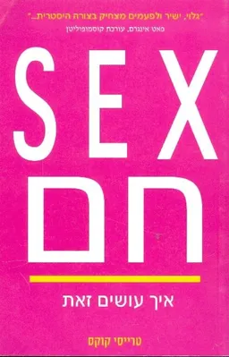 SEX חם איך עושים זאת