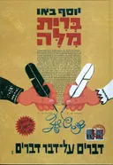 בְּרית מִלָּה: דברים על-דבר דברים