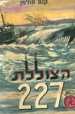 הצוללת 227