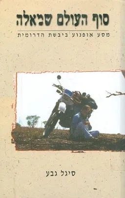 סוף העולם שמאלה