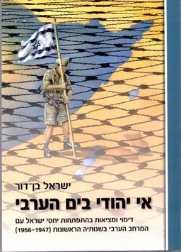 אי יהודי בים הערבי