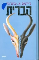 הברית - 2 כרכים