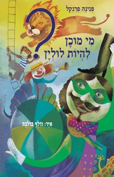 מי מוכן להיות לולין?