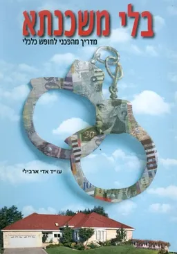 בלי משכנתא מדריך מהפכני לחופש כלכלי