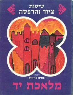 שיטות ציור והדפסה מלאכת יד