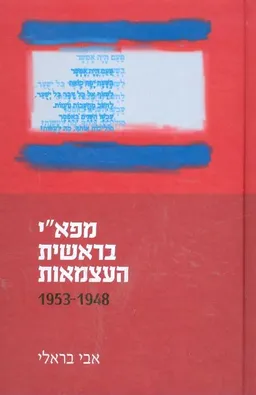 מפאי בראשית העצמאות