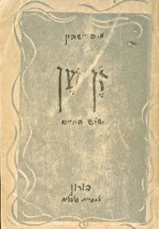 זן שן שורש החיים בקטן