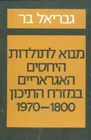 מבוא לתולדות היחסים האגראריים במזרח התיכון 1970-1800