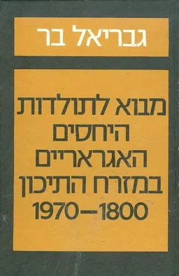 מבוא לתולדות היחסים האגראריים במזרח התיכון 1970-1800