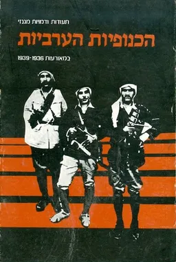 תעודות ודמויות מגנזי הכנופיות הערביות במאורעות 1936-1939