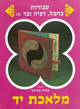 מלאכת יד - עבודות בחבל רפיה ובד (ב)
