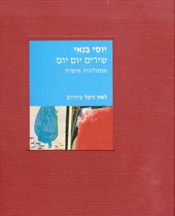 עטיפת הספר יוסי בנאי - שירים יום יום מאת יוסי בנאי