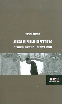 אזרחים שווי חובות זהות דרוזית והמדינה היהודית