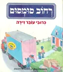 רחוב סומסום: כרובי עובר דירה