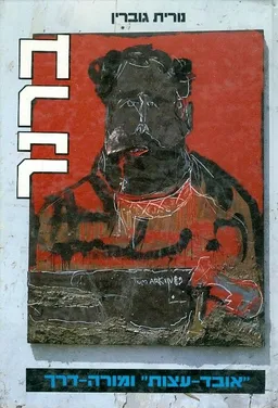 עטיפת הספר ברנר מאת נורית גוברין