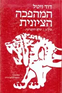 המהפכה הציונית [כרך ג']