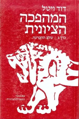 המהפכה הציונית [כרך ג']