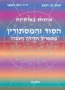 אותות באותיות הסוד והמסתורין בתאריך הלידה העברי חל