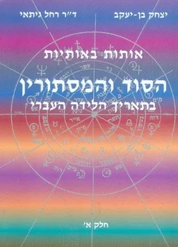 עטיפת הספר אותות באותיות הסוד והמסתורין בתאריך הלידה העברי חל מאת יצחק בן יעקב