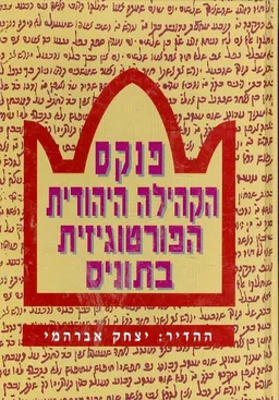 עטיפת הספר פנקס הקהילה היהודית הפורטוגזית בתוניס מאת יצחק אברהמי