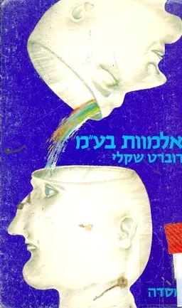 אלמוות בע"מ