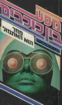מסע בין כוכבים: מחר הוא האתמול