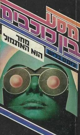 מסע בין כוכבים: מחר הוא האתמול
