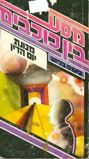 מסע בין כוכבים מכונת יום הדין