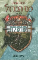 כס הברזל-שושלת  