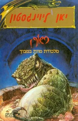 מלכודת מוות במבוך