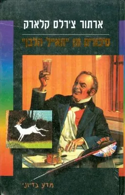 עטיפת סיפורים מן "האייל הלבן"