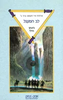 לב המעגל