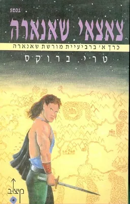 צאצאי שאנארה