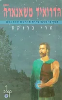 הדרואיד משאנארה