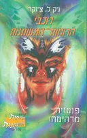 רוכבי הרוחות המשתנות