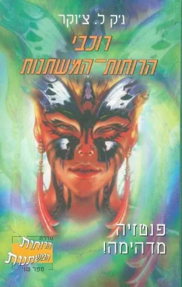 רוכבי הרוחות המשתנות