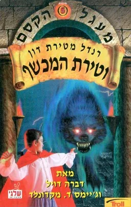 רנדל מטירת דון וטירת המכשף