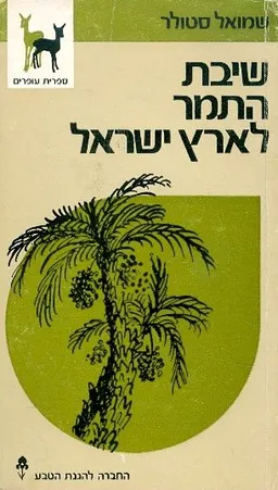 שיבת התמר לארץ ישראל