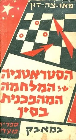 הסטראטגיה של המלחמה המהפכנית בסין